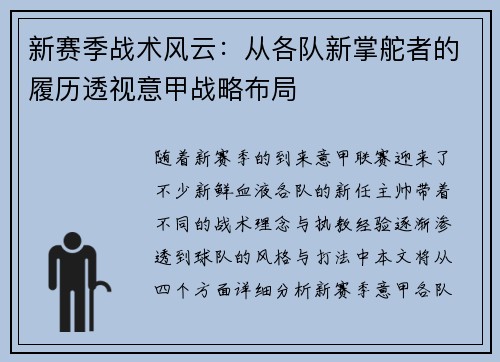 新赛季战术风云：从各队新掌舵者的履历透视意甲战略布局