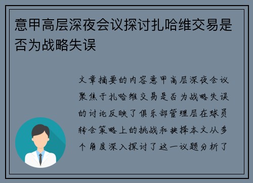 意甲高层深夜会议探讨扎哈维交易是否为战略失误