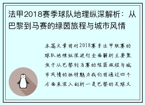法甲2018赛季球队地理纵深解析：从巴黎到马赛的绿茵旅程与城市风情