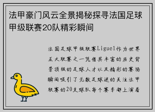 法甲豪门风云全景揭秘探寻法国足球甲级联赛20队精彩瞬间