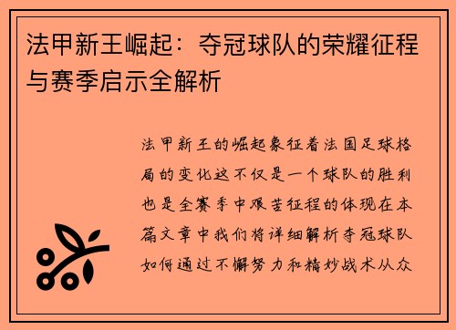 法甲新王崛起：夺冠球队的荣耀征程与赛季启示全解析