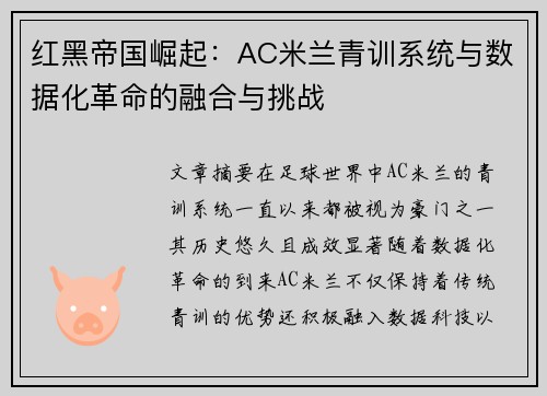 红黑帝国崛起：AC米兰青训系统与数据化革命的融合与挑战