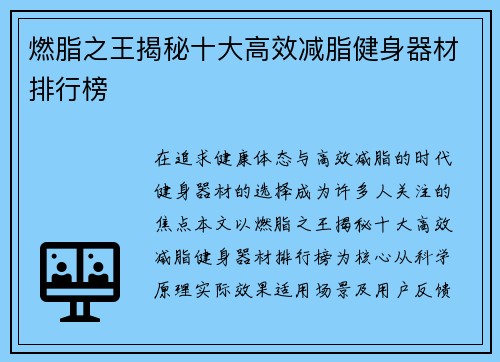 燃脂之王揭秘十大高效减脂健身器材排行榜