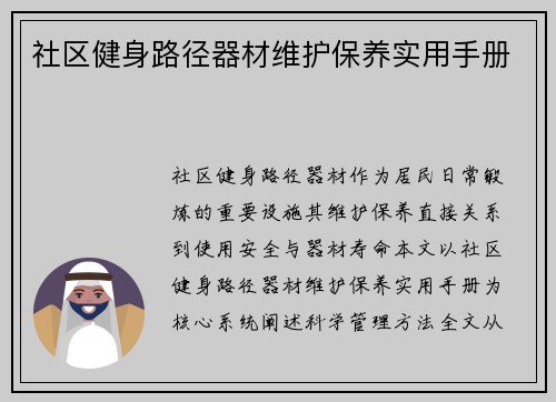 社区健身路径器材维护保养实用手册