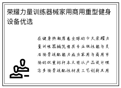 荣耀力量训练器械家用商用重型健身设备优选