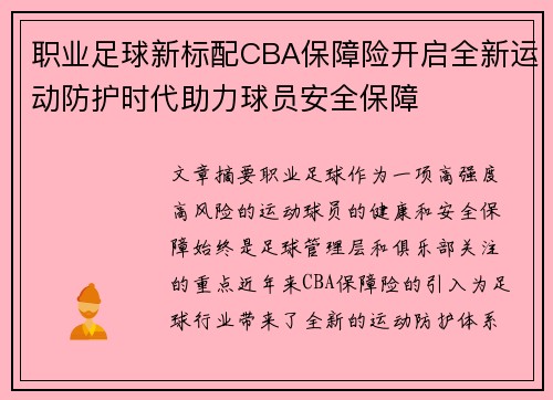 职业足球新标配CBA保障险开启全新运动防护时代助力球员安全保障