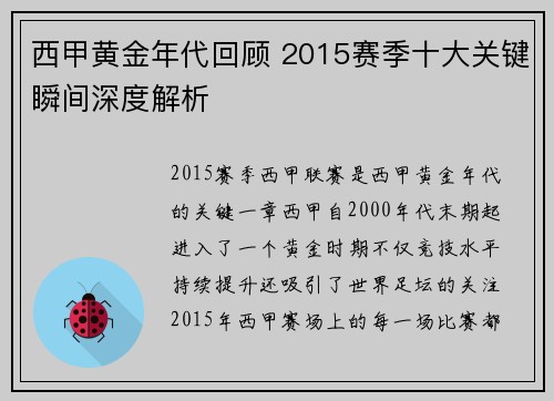 西甲黄金年代回顾 2015赛季十大关键瞬间深度解析
