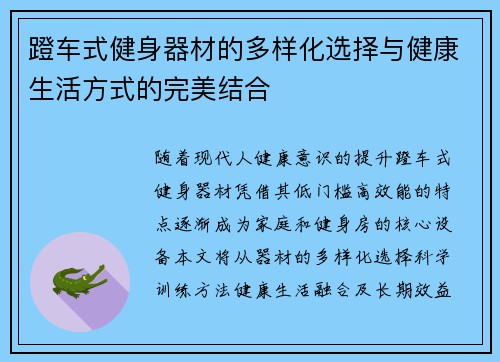 蹬车式健身器材的多样化选择与健康生活方式的完美结合
