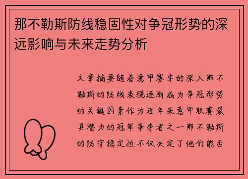 那不勒斯防线稳固性对争冠形势的深远影响与未来走势分析