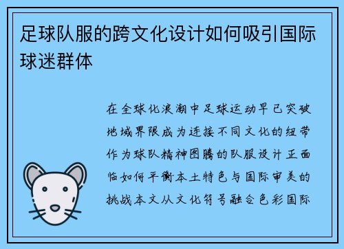 足球队服的跨文化设计如何吸引国际球迷群体