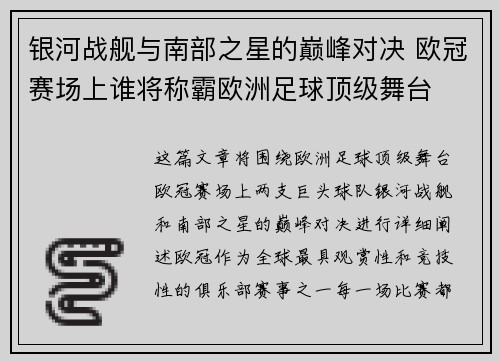 银河战舰与南部之星的巅峰对决 欧冠赛场上谁将称霸欧洲足球顶级舞台