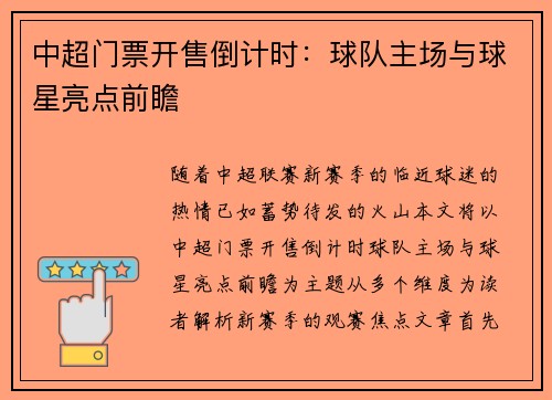 中超门票开售倒计时：球队主场与球星亮点前瞻