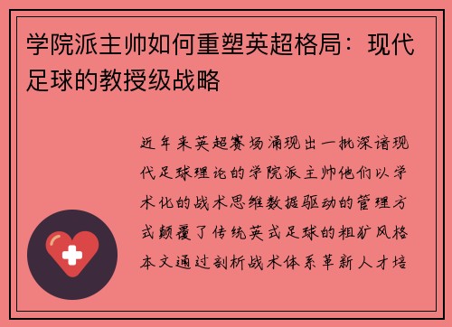 学院派主帅如何重塑英超格局：现代足球的教授级战略