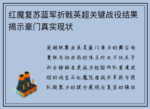 红魔复苏蓝军折戟英超关键战役结果揭示豪门真实现状