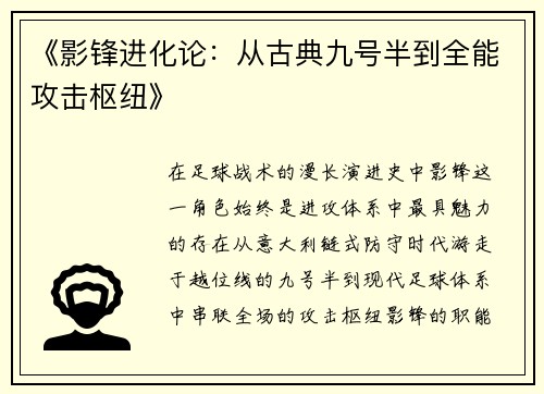 《影锋进化论：从古典九号半到全能攻击枢纽》