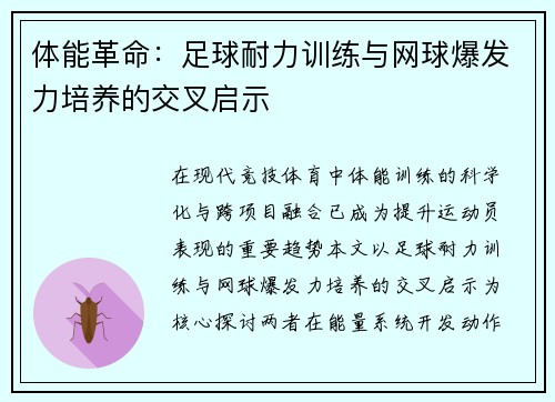 体能革命：足球耐力训练与网球爆发力培养的交叉启示