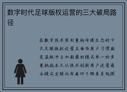 数字时代足球版权运营的三大破局路径
