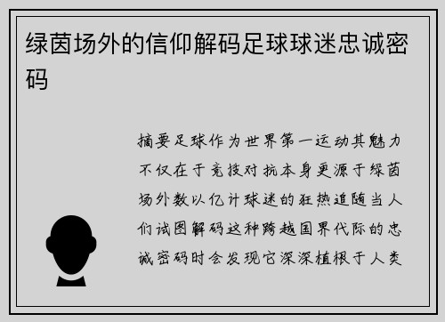 绿茵场外的信仰解码足球球迷忠诚密码