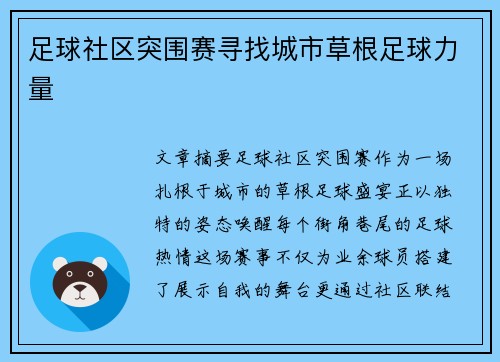 足球社区突围赛寻找城市草根足球力量