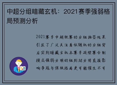 中超分组暗藏玄机：2021赛季强弱格局预测分析