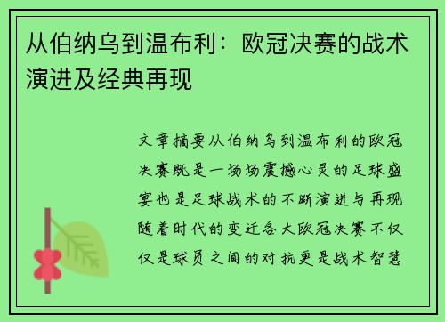从伯纳乌到温布利：欧冠决赛的战术演进及经典再现