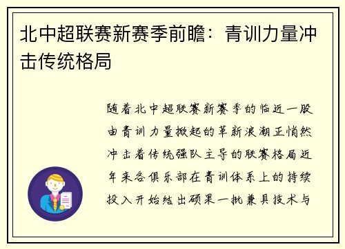 北中超联赛新赛季前瞻：青训力量冲击传统格局