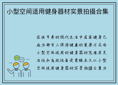 小型空间适用健身器材实景拍摄合集