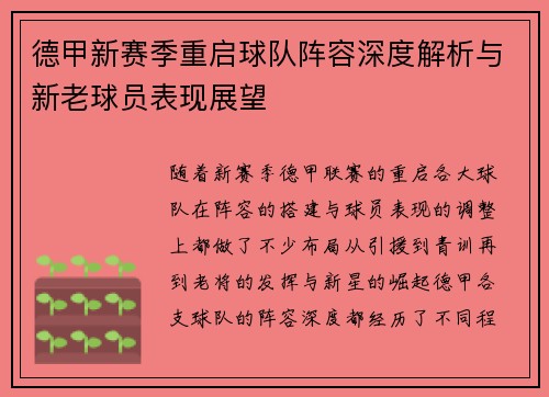 德甲新赛季重启球队阵容深度解析与新老球员表现展望