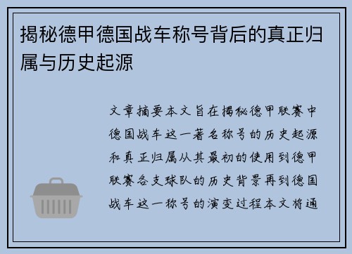 揭秘德甲德国战车称号背后的真正归属与历史起源