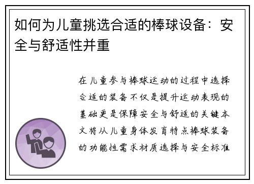 如何为儿童挑选合适的棒球设备：安全与舒适性并重
