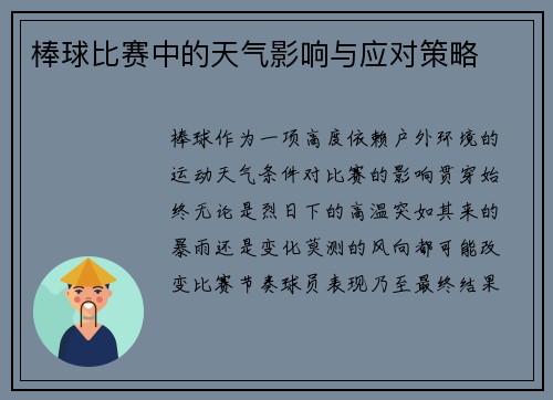 棒球比赛中的天气影响与应对策略