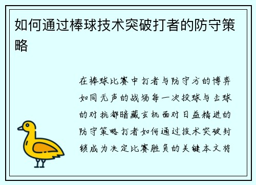如何通过棒球技术突破打者的防守策略