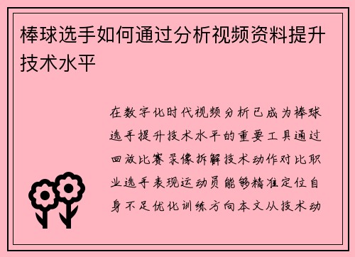 棒球选手如何通过分析视频资料提升技术水平