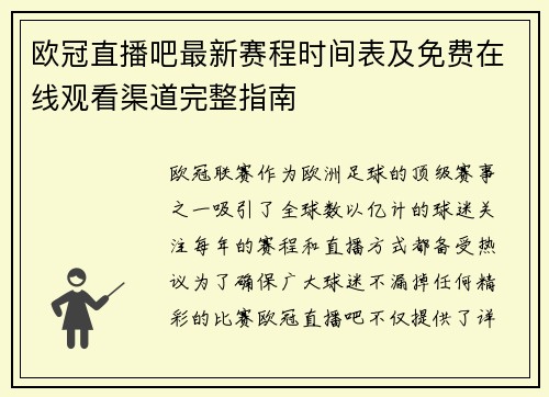 欧冠直播吧最新赛程时间表及免费在线观看渠道完整指南
