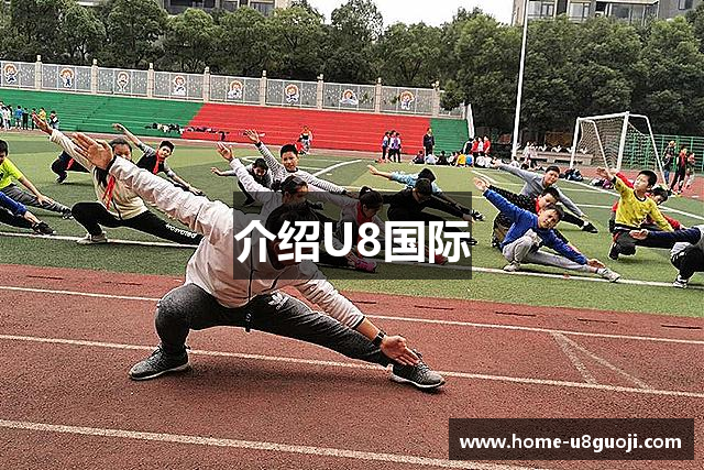 介绍U8国际